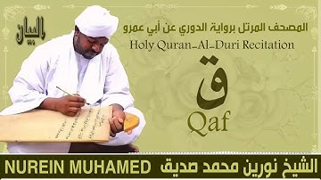الشيخ نورين محمد صديق سورة ق  Sheikh || Nourin Mohamed Siddig ||Surah Al-Qaf