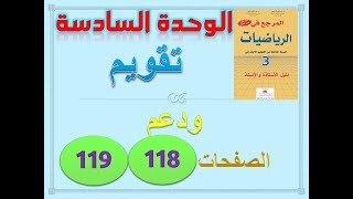 المرجع في الرياضيات المستوى الثالث صفحة 118 تقويم ودعم وتوليف