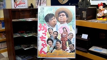 今昔あれこれ狸映画ガイド 第32回坊っちゃん（松竹1966年公開）