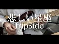 【fripSide】悲しい星座 Guitar solo Cover