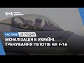 Час-Time. Мобілізація в Україні. Тренування пілотів на F-16