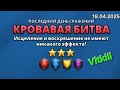 Турнир 5 день.  Борьба за топ1, хватит ли удачи?? 18.04.2025