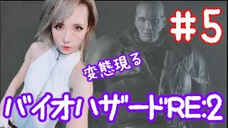 【ゲーム実況】迷子レオンのバイオハザードRE:2　Part5