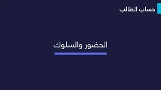 كلاس لايت - حساب الطالب : الحضور والسلوك