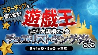 遊戯王 スターチップを賭けてデュエル 大規模デュエリストキングダムごっこ 開催 イベント Youtube