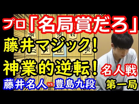 名局賞確定！？ プロも驚く藤井名人の大逆転劇でした・・・　藤井聡太名人 vs 豊島将之九段　名人戦第一局　【将棋解説】