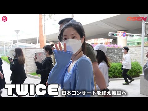 TWICE、東京ドーム公演を終えて韓国へ…ファンに手を振って挨拶