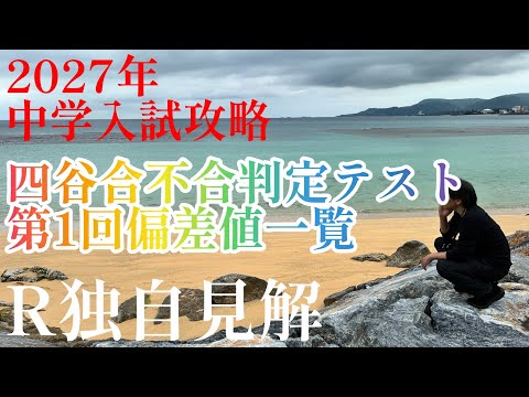 2026年R34編！2027年中学入試 攻略「四谷大塚合不合判定テスト第1回