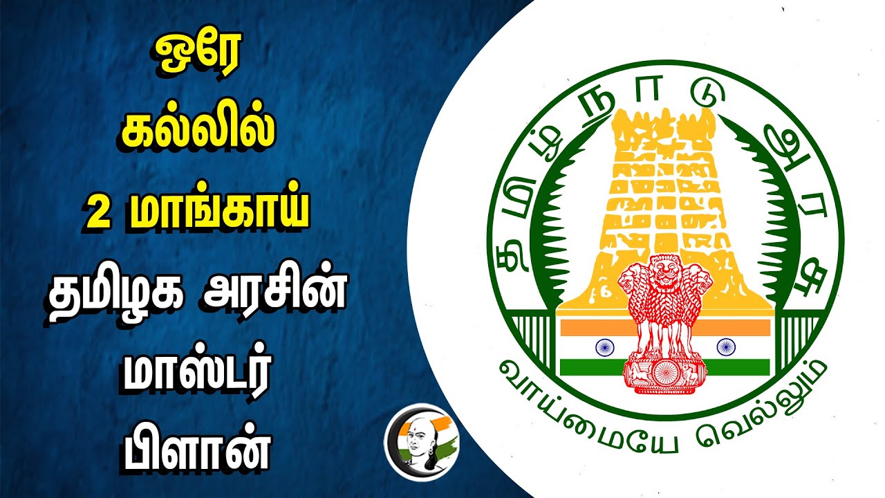 ஒரே கல்லில் 2 மாங்காய்.. TN Government's Master Plan | CM Stalin