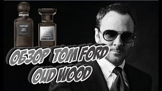 Oud Wood Tom Ford