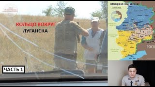 Кольцо вокруг Луганска. Часть 1