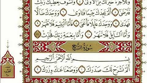 سورة الشرح بصوت" الشيخ نعمة الحسان