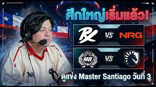 (LIVE)ดูแข่ง Master Santiago วันที่ 3 | PRX vs NRG | M8 v...