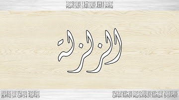 099 HD القرآن سورة الزلزلة ورش القارئ عبد الكريم الدغوش