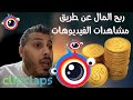 أمين رغيب يتحدث عن التطبيق clipclaps || تفرج في اعلانات و تخلص...