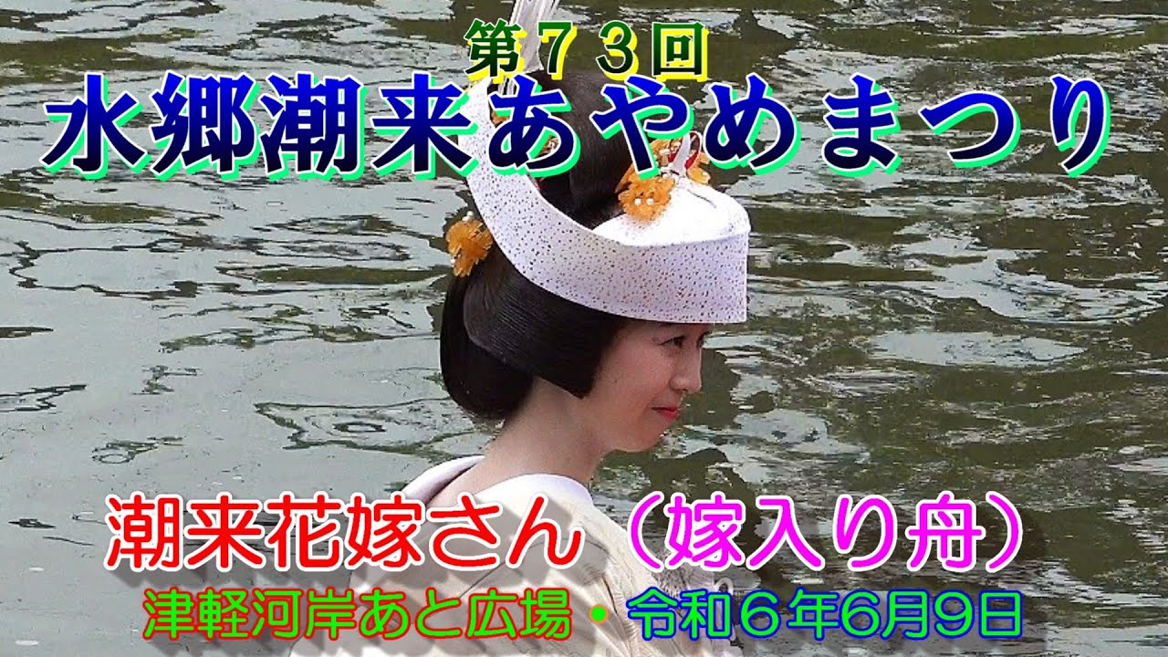 第７３回潮来あやめまつり　潮来花嫁さん(嫁入り舟)  津軽河岸あと広場　2024年6月9日