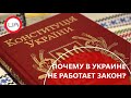 Конституционная ложь: почему в Украине не работает основной закон? (пресс-конференция)