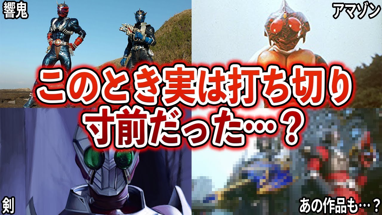 Failure?] 5 Kamen Rider series that were actually on the verge of