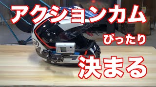 【保存版】SONYのアクションカムをヘルメットにガッチリとサイドマウントする方法