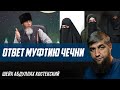 Ответ муфтию чечни