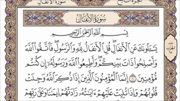 سورة الأنفال مكتوبة بصوت الشيخ صلاح بو خاطر