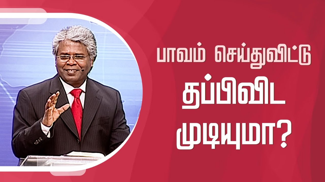 கிறிஸ்துவுக்குள் நாம் யார்? - 60 | பாவம் செய்துவிட்டு தப்பிவிட முடியுமா?