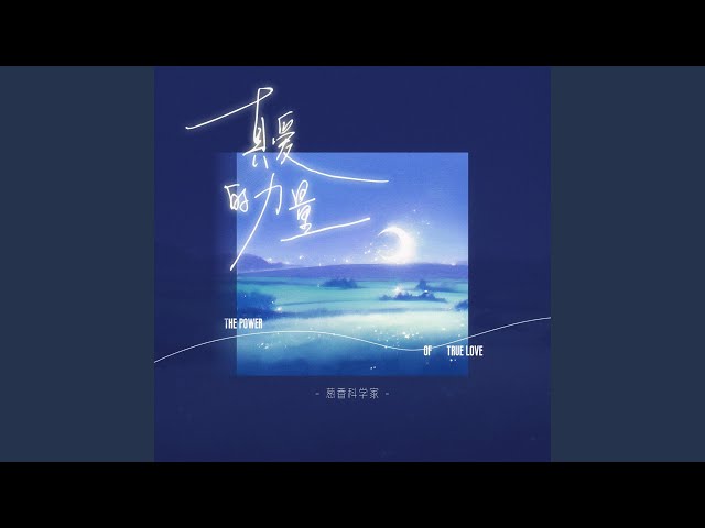 真爱的力量