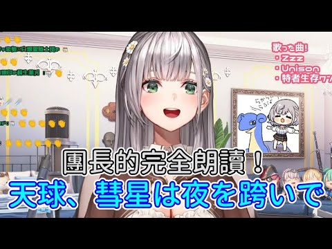 讓星姐心臟病發的完全朗讀版XD-天球、彗星は夜を跨いで/星街すいせい【白銀ノエル/白銀諾艾爾】【中文歌詞】【hololive/ホロライブ】