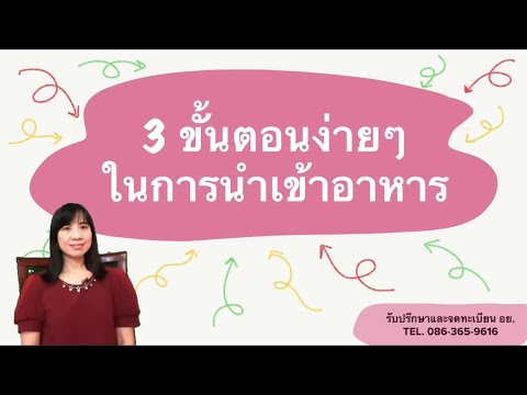 การขออย. 3 ขั้นตอนง่ายๆ ในการนำเข้าอาหาร