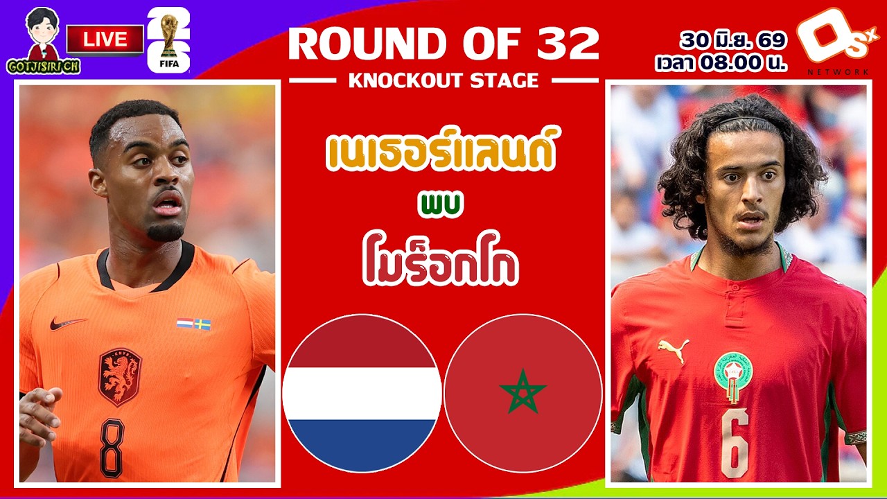 🔴LIVE เชียร์สด : เนเธอร์แลนด์ พบ โมร็อกโก | อัศวินสีส้มดวลเดือดสิงโตแอตลาส