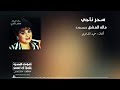 ماله العشق موسيقى سحر ناجي