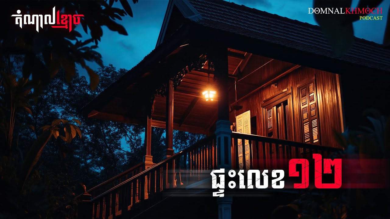 ផ្ទះលេខ ១២ | តំណាលខ្មោច | Ghost Stories Podcast | យប់ទី166