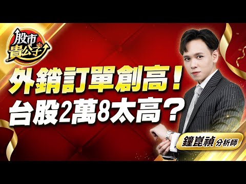 中視【股市貴公子】20251022 #鐘崑禎：外銷訂單創高！台股2萬8太高？  #股市貴公子