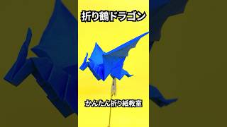 折り紙　折り鶴ドラゴンの簡単な作り方3～How to make an easy origami paper crane dragon～shorts