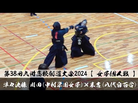 準々決勝【川田莉子（中村学園女子）×末吉香晴（八代白百合）】女子個人戦【第38回九州高校剣道大会2024】令和5年2024年2月10～11日【佐賀県神埼市】