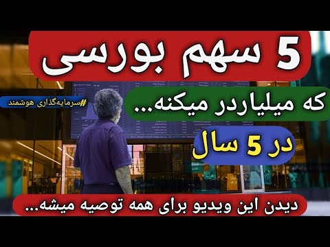 معرفی فرصت های سرمایه گذاری 5 سهم بورسی که باید همه داشته باشن تحلیل دلارسکه طلا مسکن خودرو