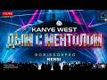 KANYE WEST x НЭНСИ - ДЫМ СИГАРЕТ С МЕНТОЛОМ  (BORISSOVPRO)