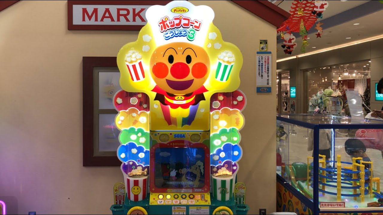【大阪府 和泉市】キッズプラザきゃらんど和泉 それいけ！アンパンマン ポップコーンこうじょう３（現金で支払い） 2024.11
