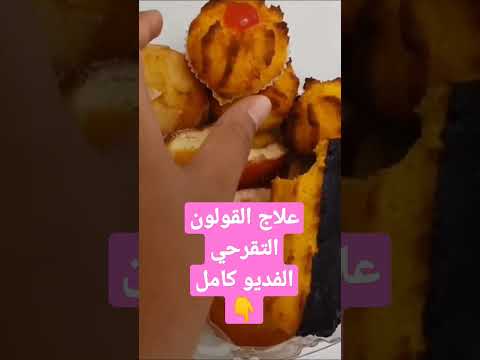 كيف تعالج نفسك بنفسك من القولون التقرحي من غير ادويه