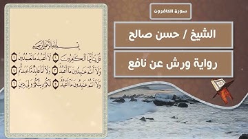 سورة الكافرون بصوت الشيخ حسن صالح #quran