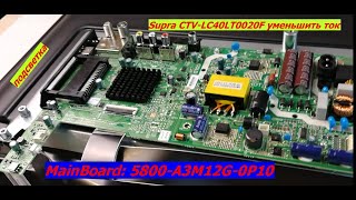 Supra CTV-LC40LT0020F уменьшить ток. MainBoard: 5800-A3M12G-0P10 уменьшить ток подсветки. Подсветка.