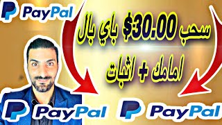 والله العظيم ربحت 30.00$ باي بال ربح المال من الانترنت 2022 PayPal بالاثبات