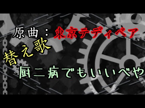 【原曲：東京テディベア】厨二病でもいいべや【ボカロ替え歌】