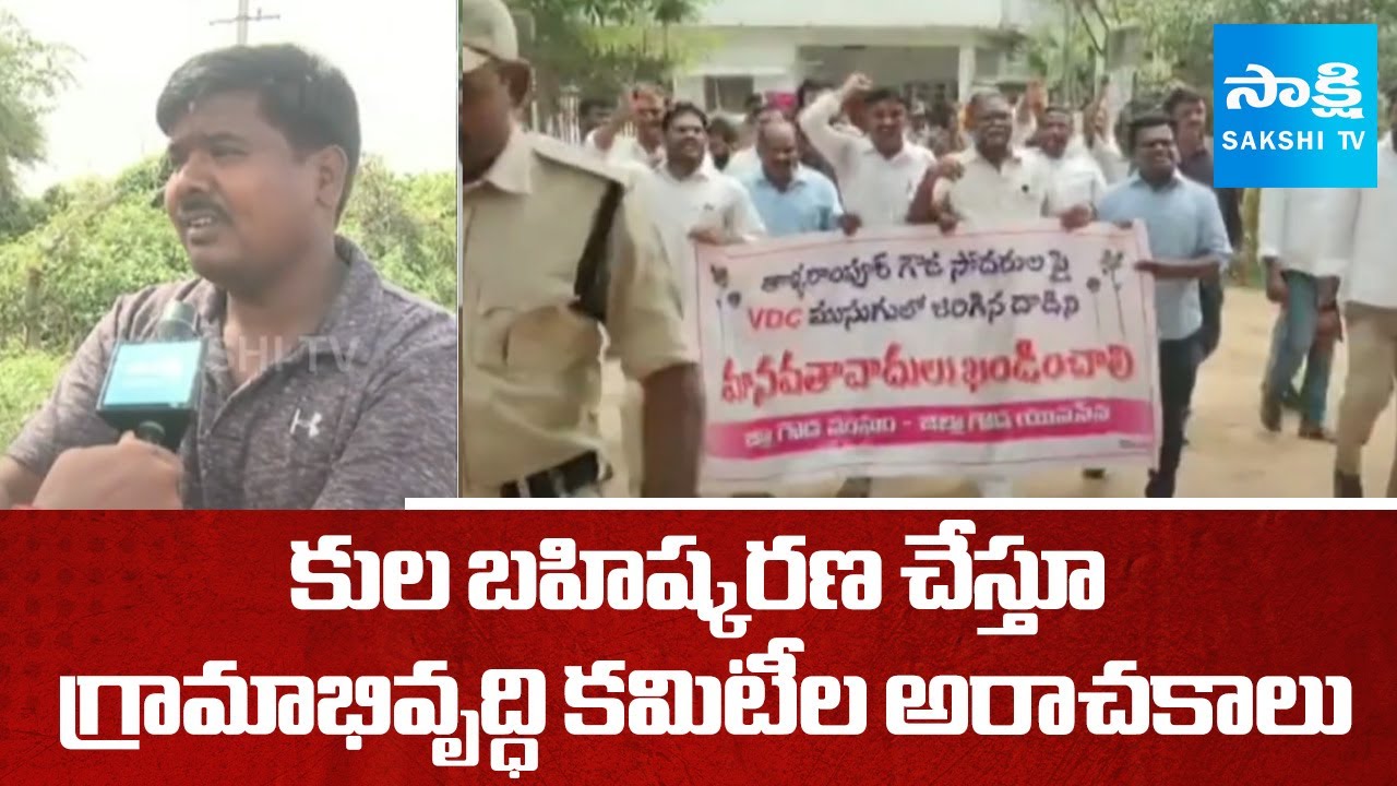 VDCs Atrocities On Goud Community At Thalla Rampur Village - Nizamabad | SakshiTV