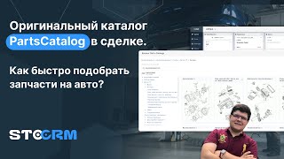 Оригинальный каталог в CRM. Как быстро сделать подбор заказа для клиента в автосервисе.