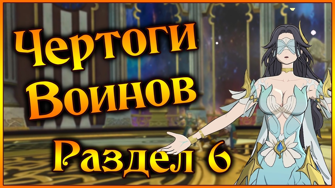 Чертоги Воинов!! Раздел 6 - КАК Я ЭТО ПРОШЕЛ?? - 7DS Grand Cross