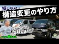 【ディーラーで車検が受けられない!?】カスタムカーの車検 損しない構造変更のやり方と8ナンバー化のメリット・デメリット