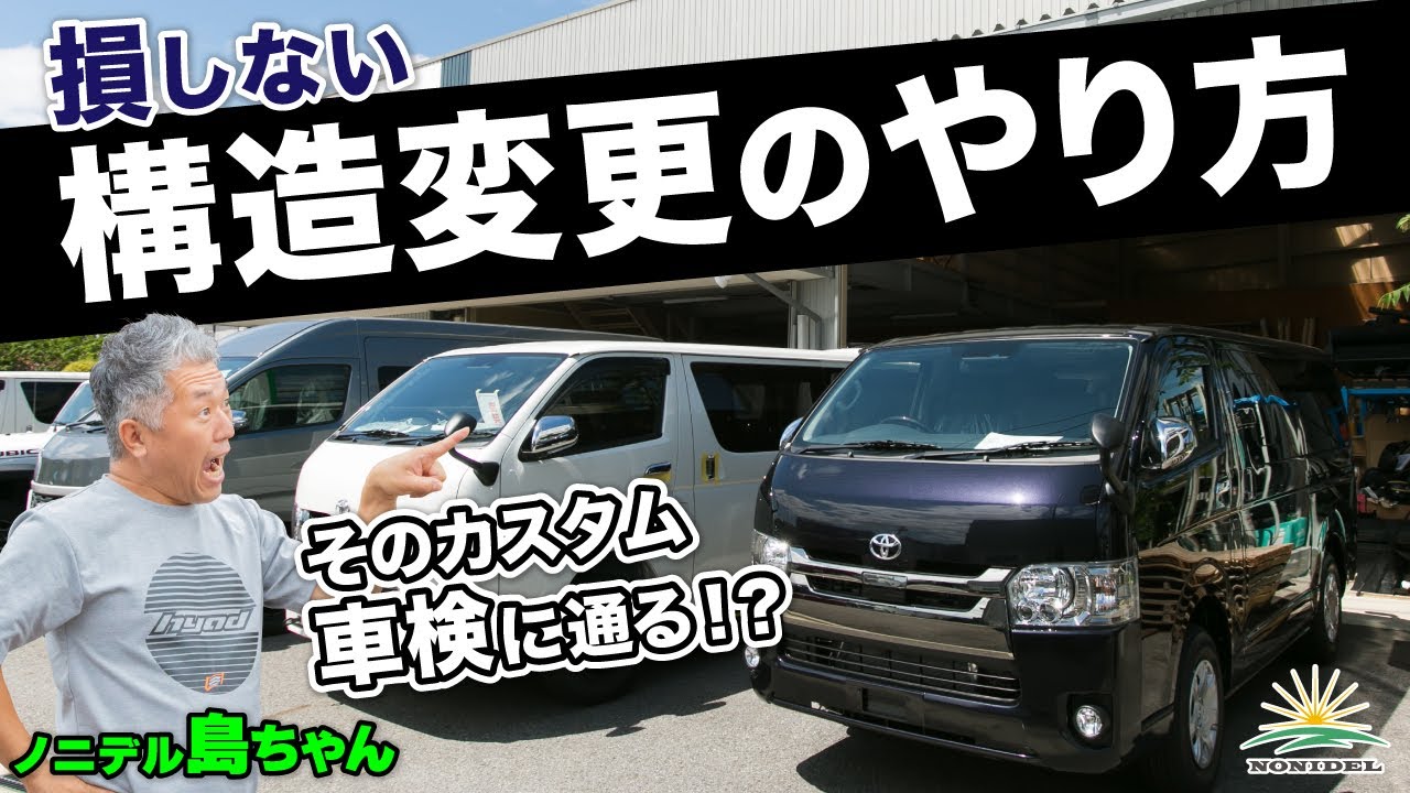 ディーラーで車検が受けられない!?】カスタムカーの車検 損しない構造 