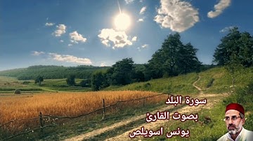 سورة البلد بصوت القارئ/ يونس اسويلص - Surat Al Balad