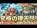 1コスゾーイに0コスサタンにアスタロトOTKまで可能？！ｗｗ究極の理不尽を押し付ける天界の門の上振れが堪らない！【シャドウバース/シャドバ/shadowverse実況】
